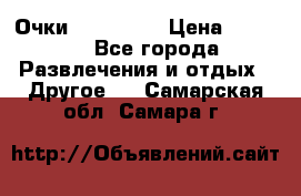 Очки 3D VR BOX › Цена ­ 2 290 - Все города Развлечения и отдых » Другое   . Самарская обл.,Самара г.